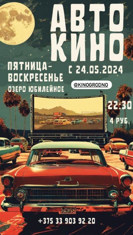авто кинотеатр 