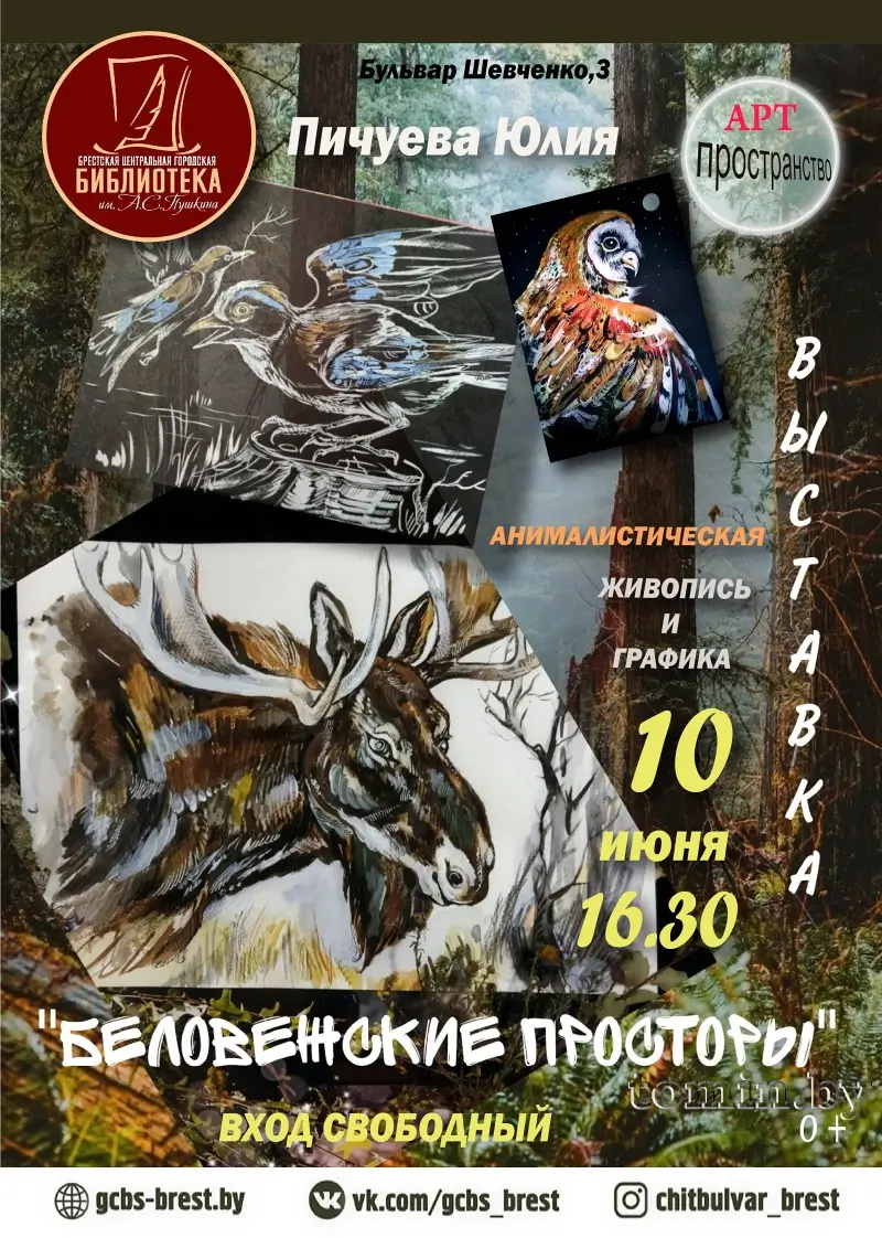пуща выставка 