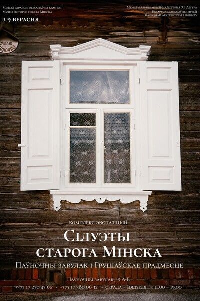 силуэты города минск 