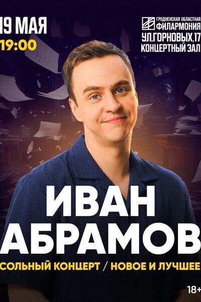 Иван абрамов гродно
