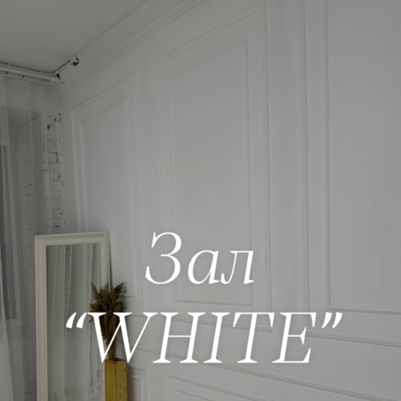 Аренда фотостудии Naedine Зал White  В Тюмени | Фото 