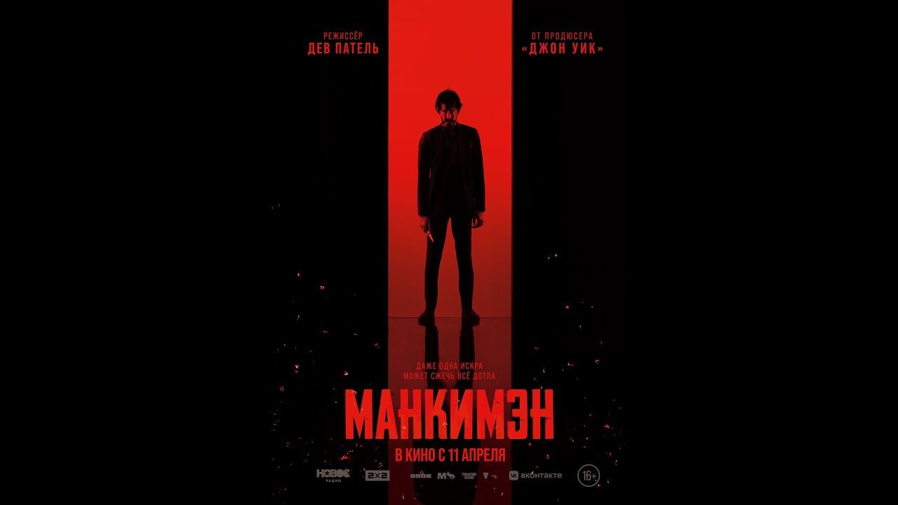 Манкимэн2