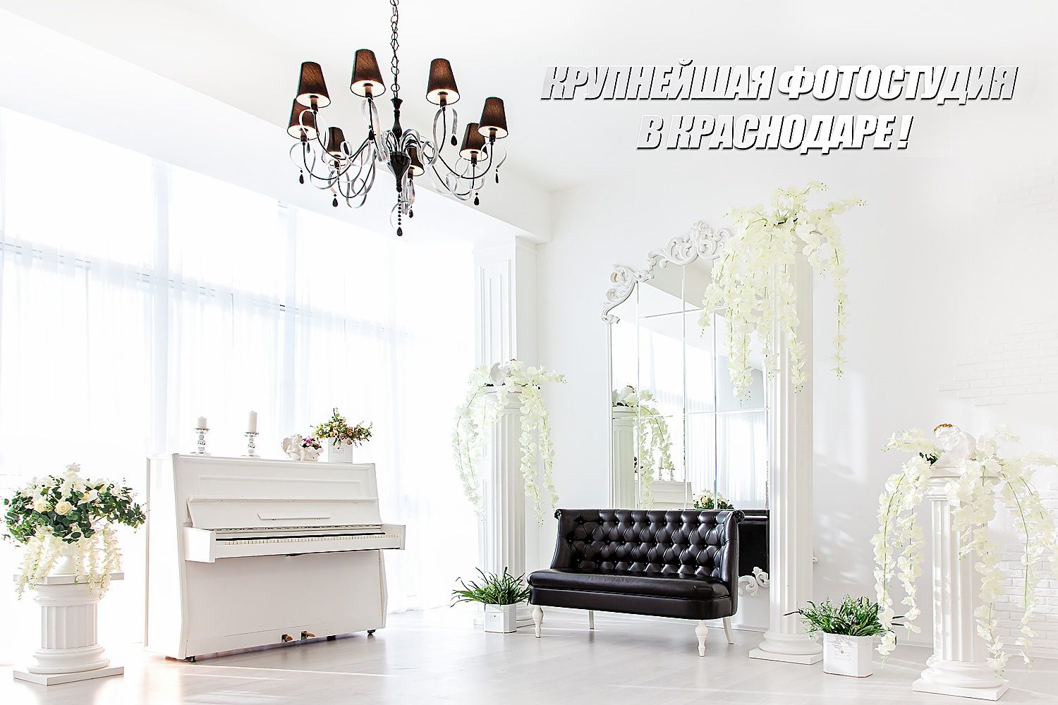 Аренда фотостудии ФОТОИМПЕРИЯ Зал White Astoria в Краснодаре | Фото 
