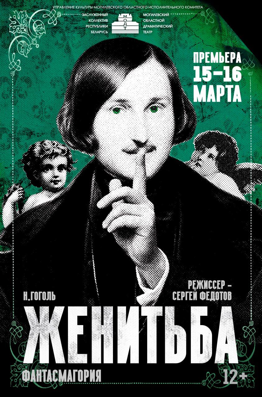 Женитьба. Фантасмагория