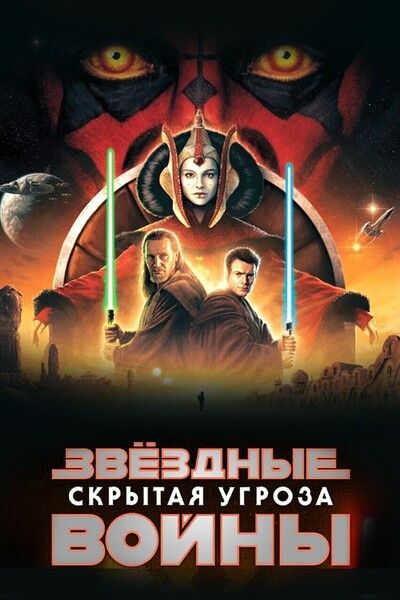 Звездные войны эп 1