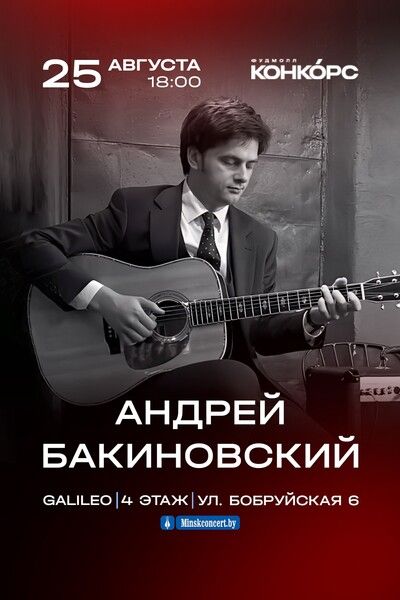 а бакиновский конкорс