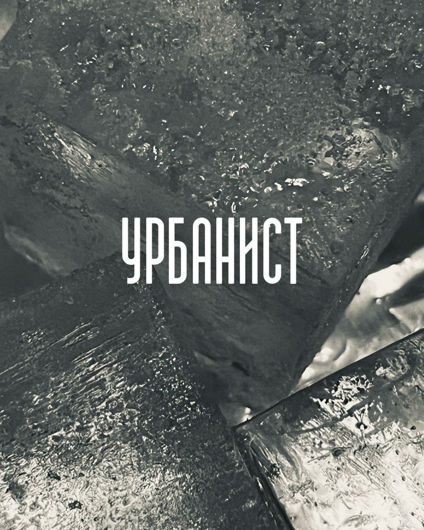 бар урбанист