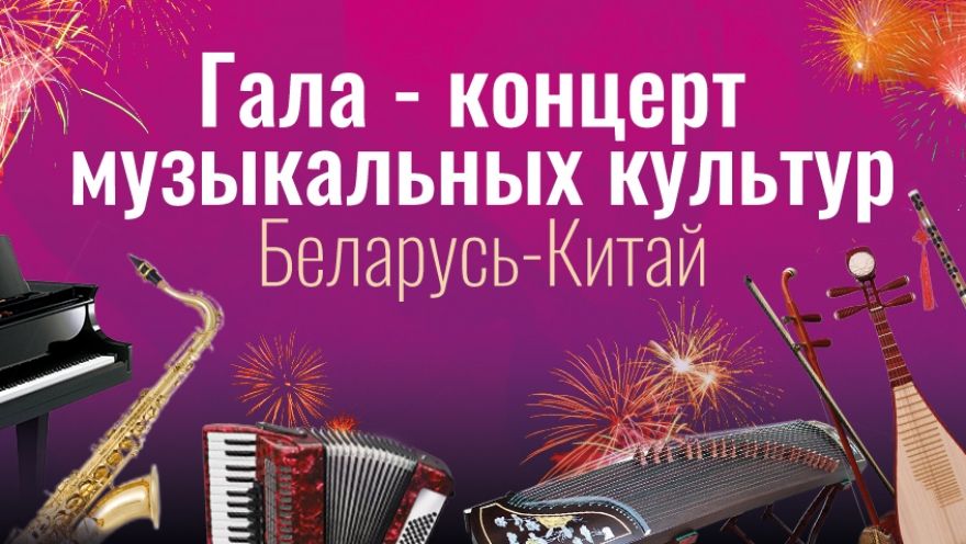 беларусь китай концерт