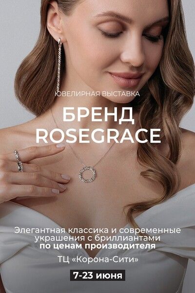 бренд роузгрейс