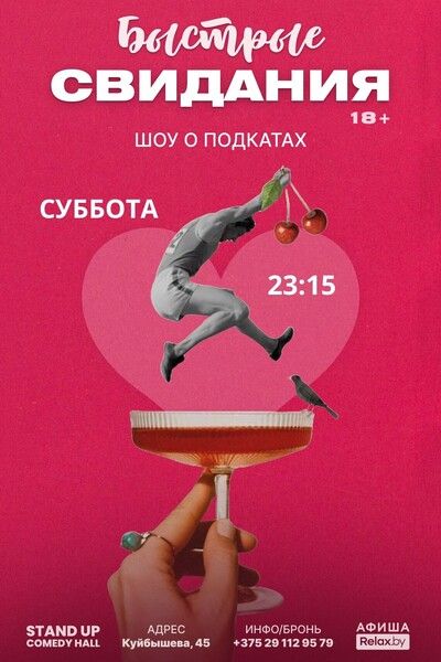 быстрые свидания