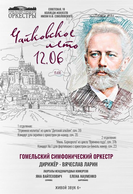 чайковское лето