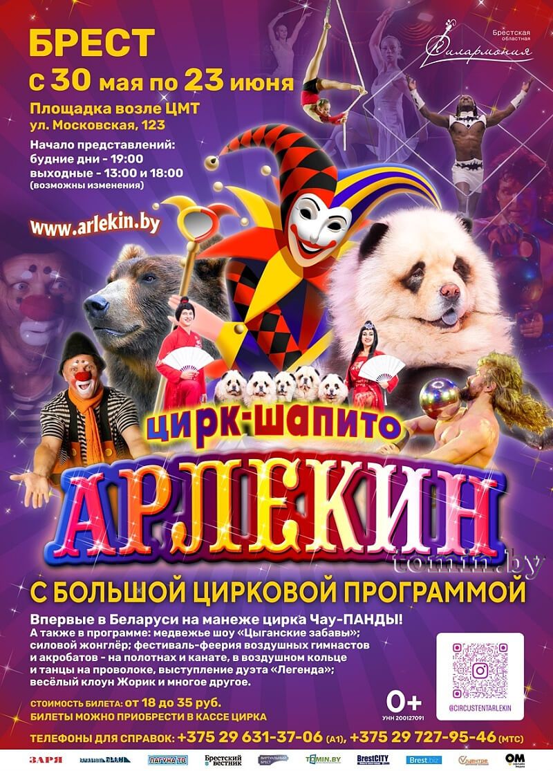 цирк шапито арлекин 