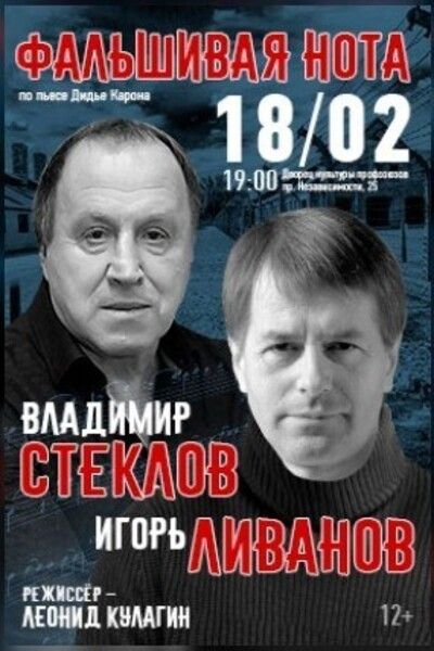 фальшивая нота