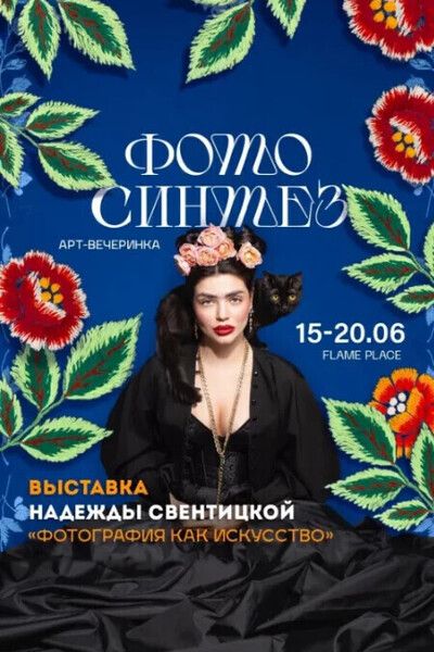 фото синтез арт вечеринка