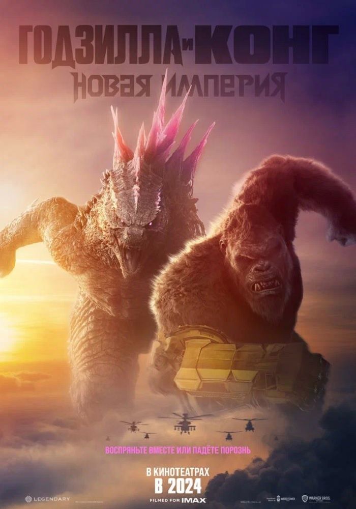 годзилла кинг конг новая империя