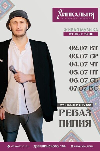хинкальня живая музыка