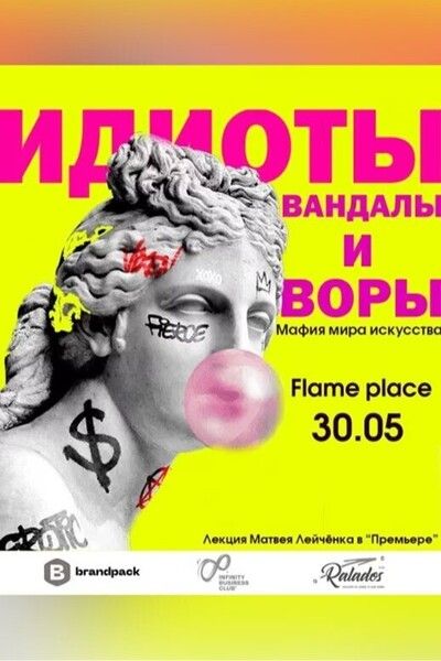 идиоты вандалы и воры