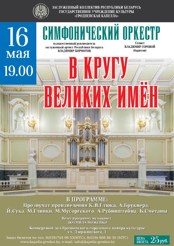 В кругу великих имен