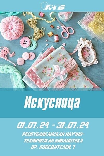 искусница