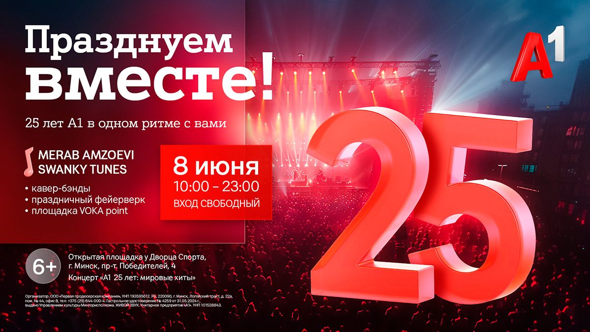 концерт А1 25