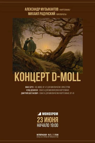 концерт д моль