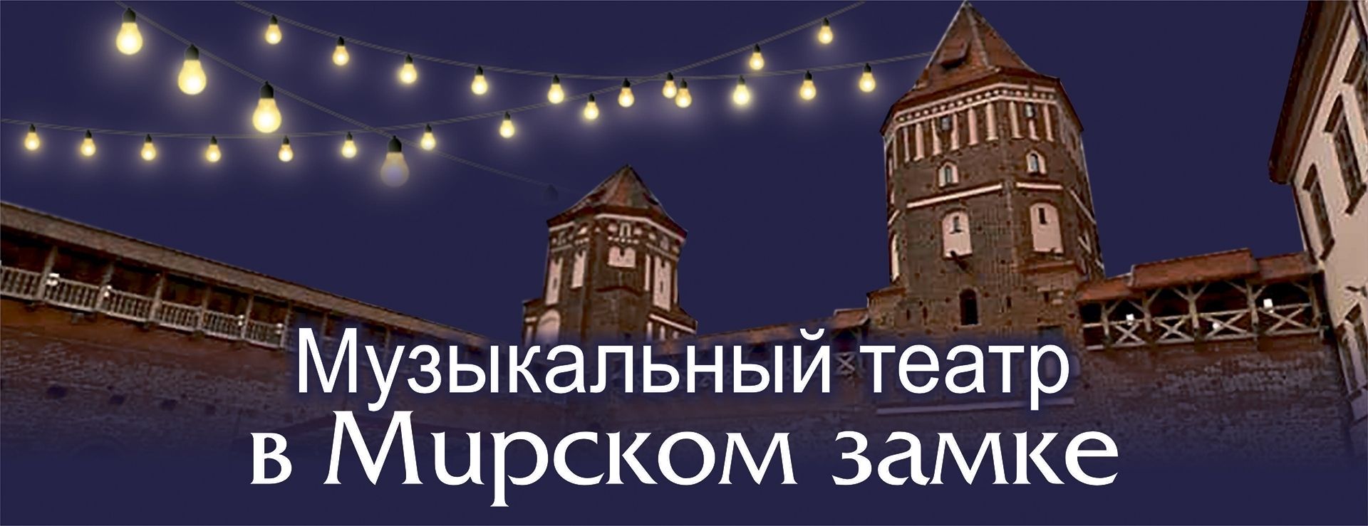 концерт в мирском замке