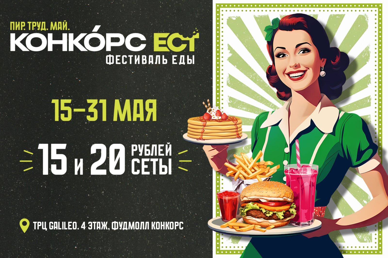конкорс пир труд май