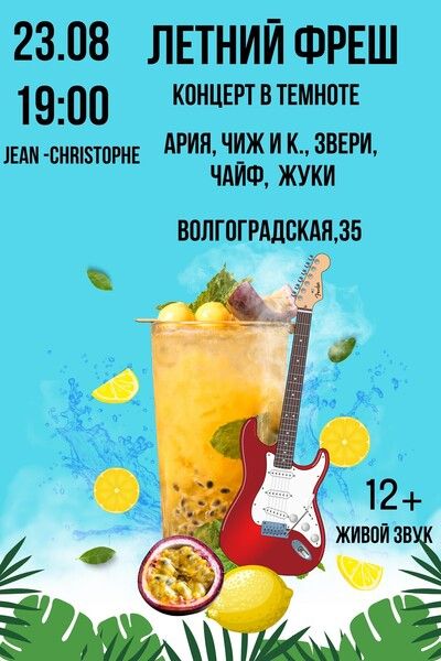 летний фреш концерт