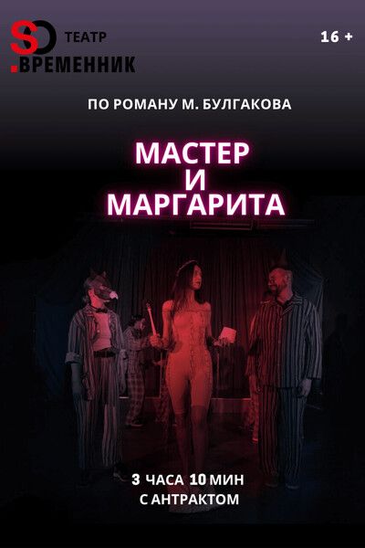мастер маргарита театр