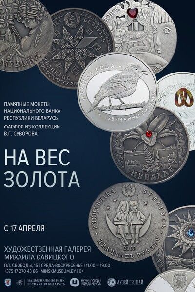 на вес золота