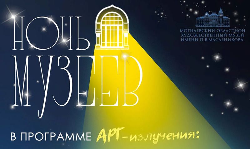ночь музеев могилев