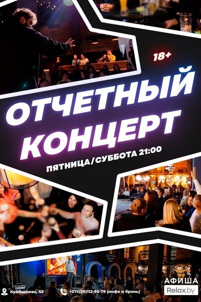отчетный стендап 