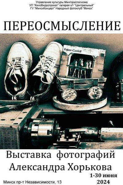 переосмысление
