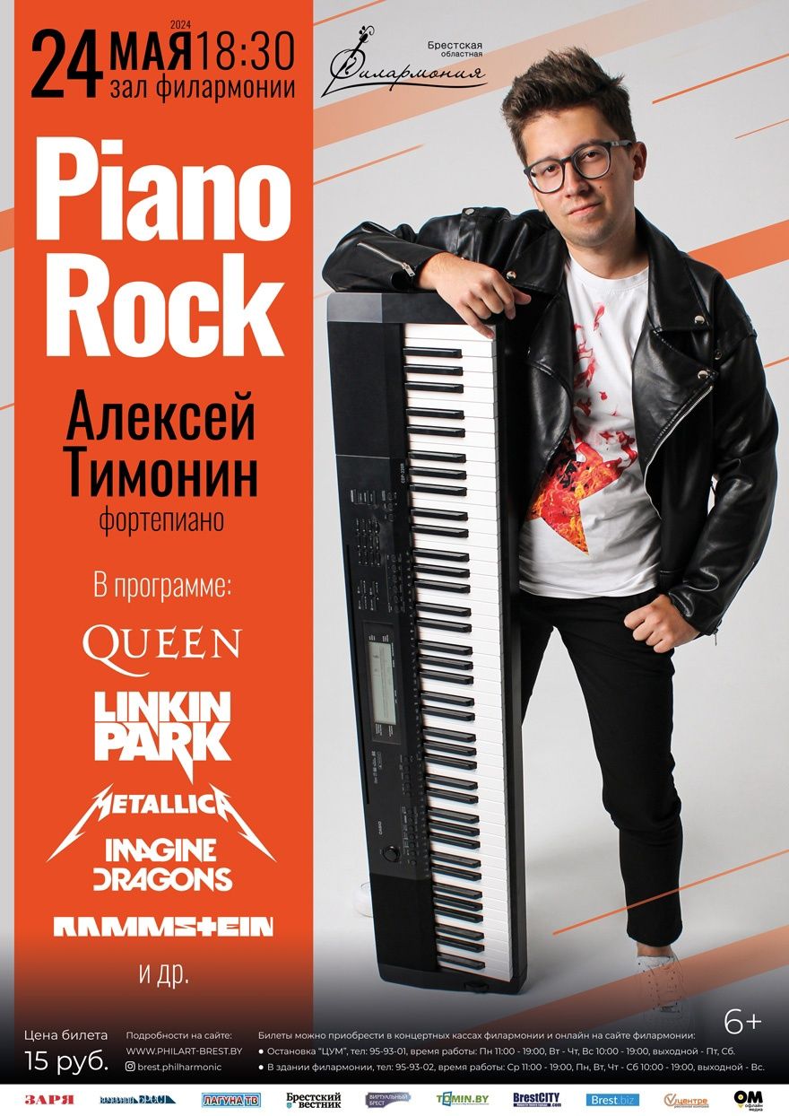 пиано рок алексей т