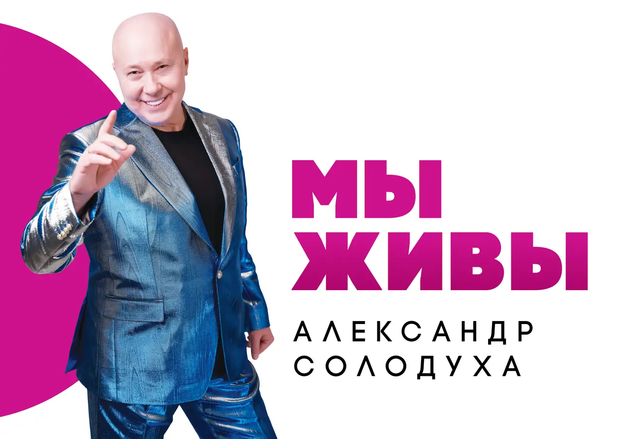 солодуха мы живы