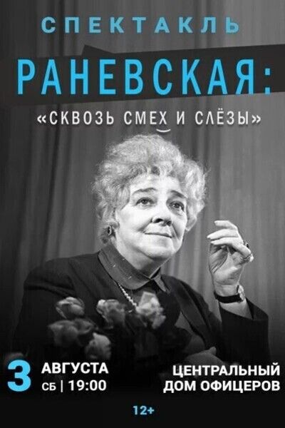 спектакль раневская