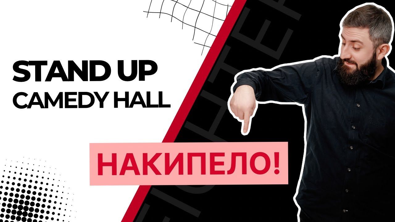 стендап