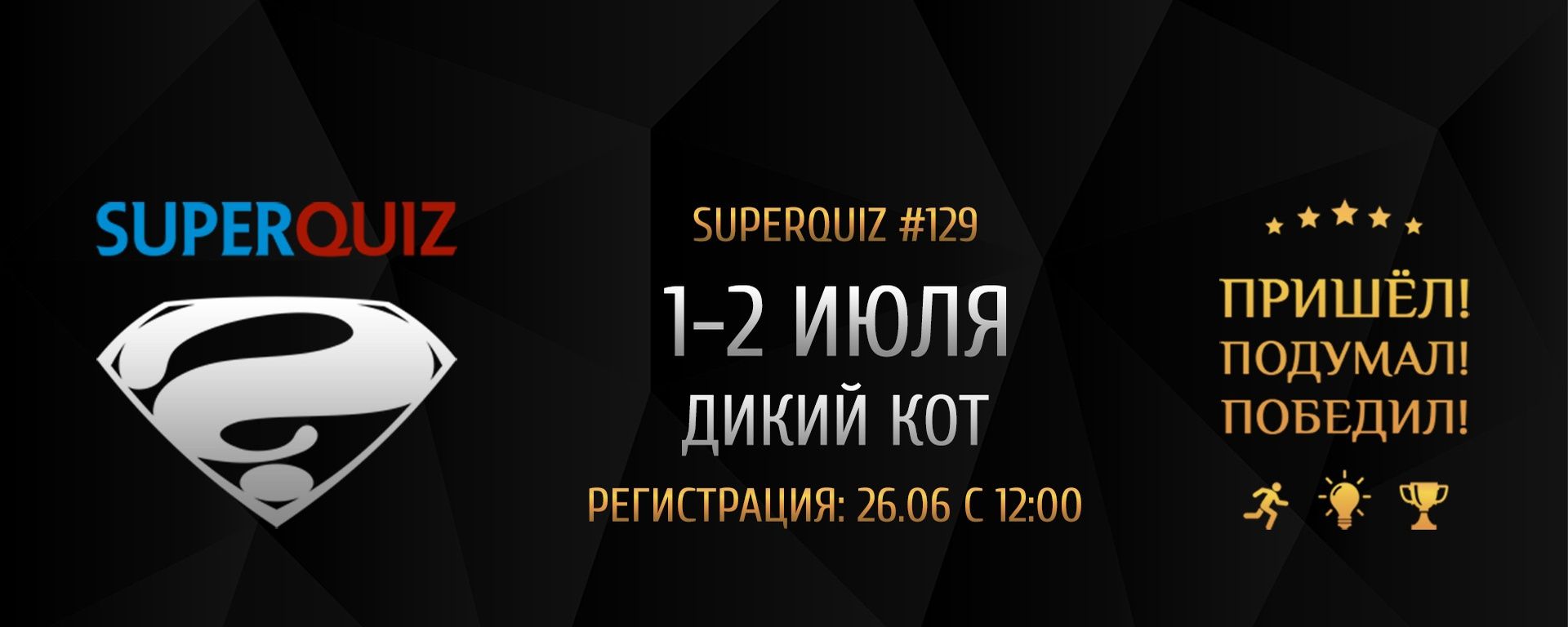 супер квиз 1 июль