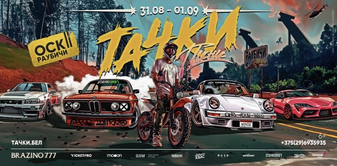 тачки пикник