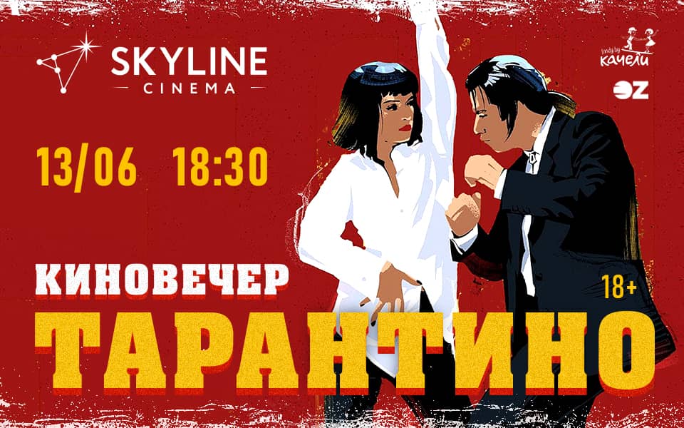 вечер тарантино 