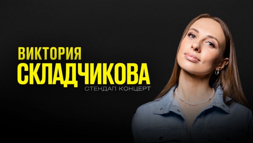 виктория складчикова