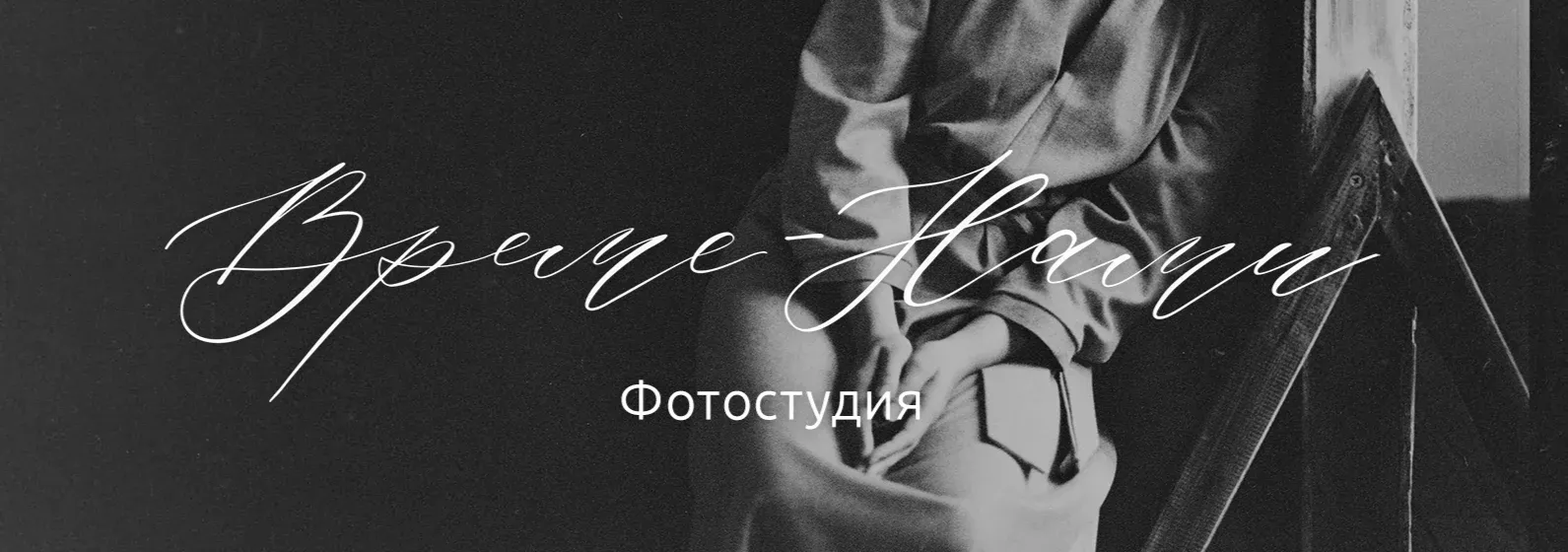 време-нами
