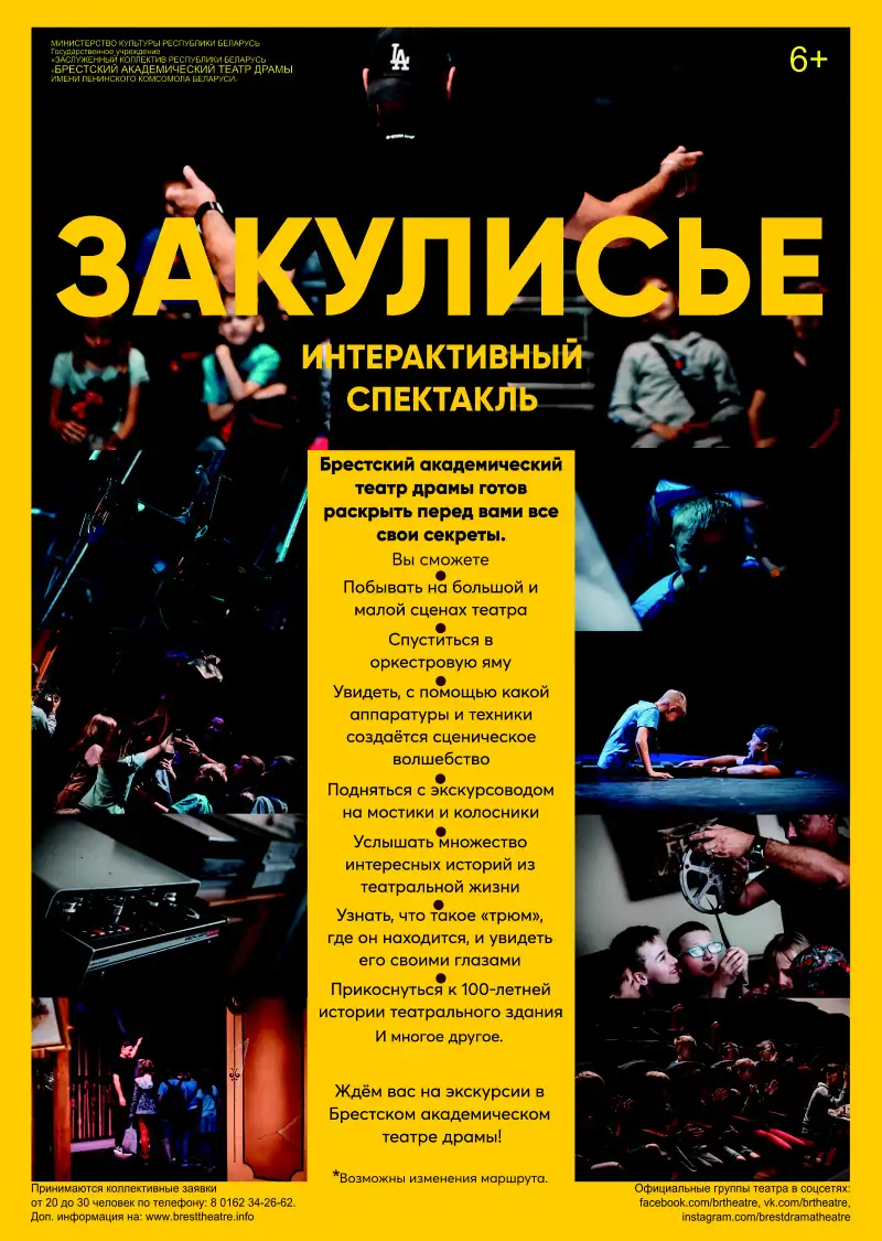 закулисье интерактив